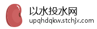 以水投水网